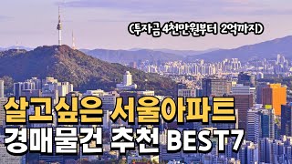 실거주로 추천하는 서울아파트 경매 추천물건 베스트7