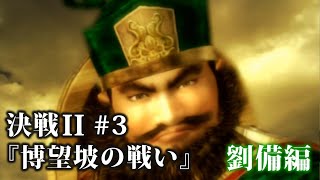 決戦2 第3章『博望坡の戦い』劉備・上級編