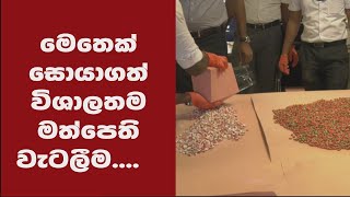 මෙතෙක් සොයාගත් විශාලතම මත්පෙති වැටලීම....