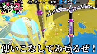 【実況】自称シールド使い 全力で塗りまくるスプラトゥーン2 part96ガロンデコ