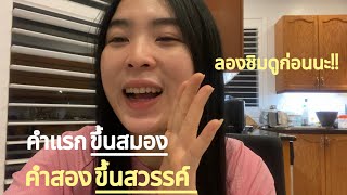 สาวลาวมาทำเมนูอะไรวันนี้….!!! | นิละดาสาวลาวเวียงจันทน์