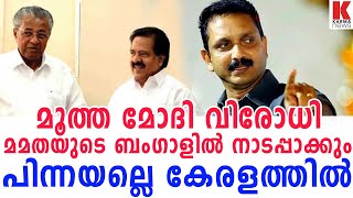 മൂത്ത മോദി വിരോധി മമതയുടെ ബംഗാളില്‍ നാടപ്പാക്കും പിന്നയല്ലെ കേരളത്തില്‍| karma news