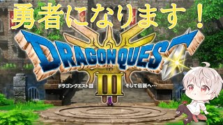 【ドラクエ３ リメイク】勇者のバイト始めます#2『ドラゴンクエストIII　そして伝説へ…』