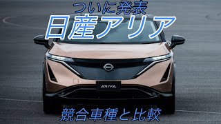 日産アリアは買いか？日産リーフ乗りの視点から、電気自動車としての質を競合車種と比較【期待を裏切られました】