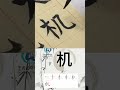 学习写汉字“机 手机cell phone 电视机tv sets ” learn to write chinese characters