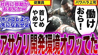 【アサクリシャドウズ】アサクリ開発スタジオ、従業員へのチョークスリーパー・階段落としなどの「多様なお仕事」でパワハラ提訴されたwに対する反応【アサシンクリード UBisoft】