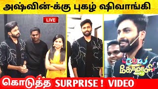 Cooku with comali Ashwin க்கு Surprise கொடுத்த Pugazh Sivaangi ! Vijay TV | Bigg Boss Kondattam