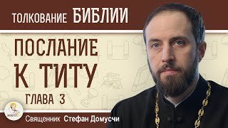 Послание к Титу.  Глава 3  \