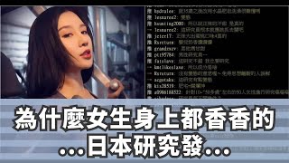 為什麼女生身上都香香的...日本研究發現原來有這成分！網超羨慕：貴公司還缺研究員嗎