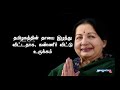 மண்ணுலகை விட்டு விடைபெற்றார் தமிழக முதலமைச்சர் ஜெ. ஜெயலலிதா