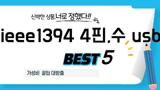 ieee1394 4핀,수 usb 찾으세요? 추천 리뷰 TOP5