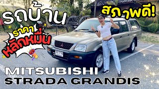 (ขายแล้ว) รีวิว Mitsubishi STRADA GRANDIS สภาพดี ภายในสด ไม่โทรม!  | ราคาหลักหมื่น!!🚘✨