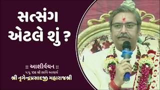 Amrutvani | સત્સંગ એટલે શું? | What is a Satsang?