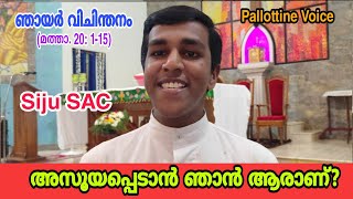 അസൂയപ്പെടാൻ ഞാൻ ആരാണ്? ഞായർ വിചിന്തനം, മത്താ. 20: 1-15, സാധാരണ കാലത്തിലെ 25-ാം ഞായർ