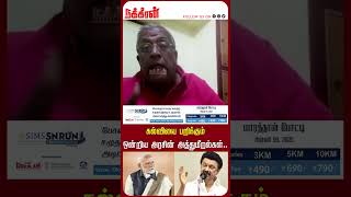 கல்வியை பறிக்கும் ஒன்றிய அரசின் அத்துமீறல்கள்.. Balki | M K Stalin | Prasanth Kishore | DMK