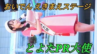 2023 07 29「とよたPR大使」豊田おいでん総踊り（えきまえステージ ）【4k60p】縦動画②