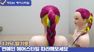 곰손도 금손으로 바꾸는 3가닥 머리 땋기 가이드