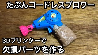 ジャンク修理 3Dプリンターで欠損パーツを作ってみました