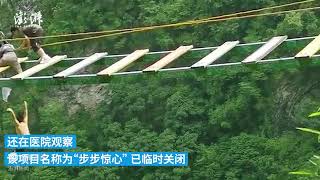 湖北恩施地心谷有游客从悬空吊桥坠落，景区：人无大碍，涉事项目“步步惊心”临时关闭