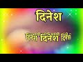 दिनेश नेम शायरी🌹dinesh latter shayari video 🌹dinesh name status