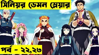 পর্ব ২২,২৩ | Random Video channel | Demon Slayer: Kimetsu no Yaiba