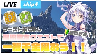 【PSO2NGS/ship4/参加型】レアブ来てるし今ならSG稼ぎつつ一攫千金狙えるんじゃね！？！？(※初見・質問歓迎！！)【雑談配信】