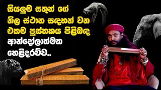 සියලුම සතුන් ගේ නිල ස්ථාන සඳහන් වන එකම පුස්තකය පිළිබඳ ආන්දෝලාත්මක හෙළිදරව්ව.. |GINIMALAYA