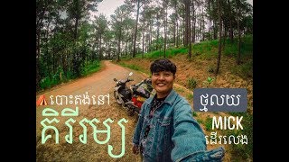 Mick ដើរលេង : Highlight Video  |ឩស្យានជាតិគិរីរម្យ