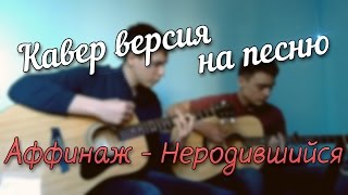 Аффинаж - Неродившийся (Cover)