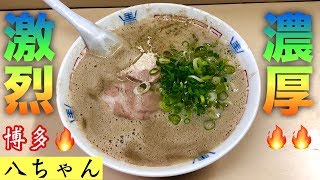 激烈濃厚とんこつ【八ちゃんラーメン】博多ラーメンを堪能する【飯テロ】ramen