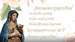 เพลงวันทาแม่พระกุหลาบทิพย์