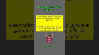 Husband and wife Jokes | ஆண்கள் பரிதாபம் | புருஷன் பொண்டாட்டி ஜோக்ஸ் #shortsfeed