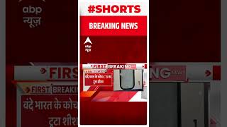 Breaking: हावड़ा वंदे भारत एक्सप्रेस का शीशा टूटा | #shorts