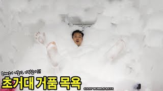 만화에나 나올법한 초거대 거품 목욕을 해보았다!!! - 허팝 (Giant Bubble Bath)