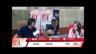 2019.11.30 Aifm 博士来聊：廖朝骥与 沈国明：《抢救百年马华话剧史料运动》