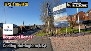 Nottingham新屋實地介紹🏡發展商 Keepmoat🟡屋苑 Park View🟡Gedling Nottingham NG4🟡