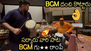 BGM గు** రాంపే🔥 | Thaman And Shivamani Composing NEXT LEVEL BGM For MaheshBabu's Sarkaru Vaari Paata