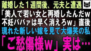 【スカッとする話】離婚した１週間後、私を不妊と見下す元夫と遭遇「美人で若い女と再婚したわｗ不妊ババァはさっさと消えろｗ」直後、現れた新しい嫁を見て大爆笑の私「ご愁傷様ｗ」元夫「え？」実は…【