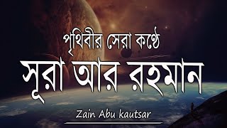 মন জুড়ানো তেলাওয়াত |সূরা রহমান (الرحمن) -  Surah Rahman | Rahman Surah | Zain Abu Kausar