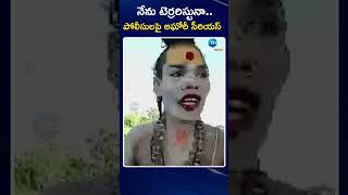 Aghori Naga Sadhu Comments On Police | నేను టెర్రరిస్టునా..పోలీసులపై అఘోరీ సీరియస్ | ZEE Telugu News