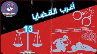 أغرب القضايا | من الجاني ؟ { حلقات مجمعة 13}