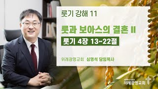 11. 룻과 보아스의 결혼 II (룻기 4장 13~22절)