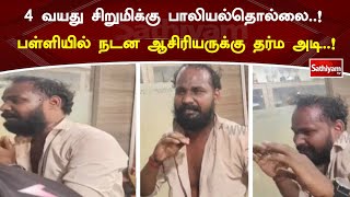 சிறுமிக்கு பாலியல்தொல்லை! பள்ளியில் நடன ஆசிரியருக்கு தர்ம அடி! | Sathiyamtv #pocso