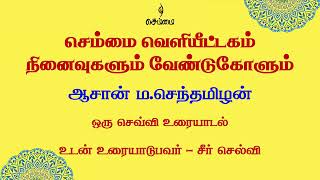 செம்மை வெளியீட்டகம் நினைவுகளும் வேண்டுகோளும் | ஆசான் ம.செந்தமிழன்.