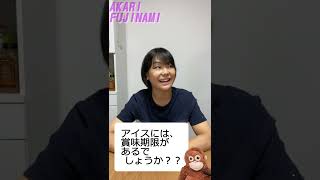 【藤浪朱理 クイズに挑戦part1〜アイスの賞味期限はあるのか〜#shorts