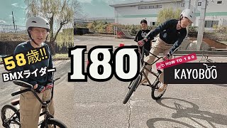 58歳‼BMXライダーノブさんの挑戦１８０ ワンエイティ【HOW TO 180】- KAYOBOO