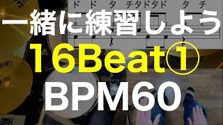 16ビート①練習動画ドラムパターン８種/ドラム練習のコツ/ドラム楽譜/BPM60