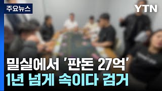 밀실에서 '판돈 27억' 도박...1년 넘게 속이다 '덜미' / YTN