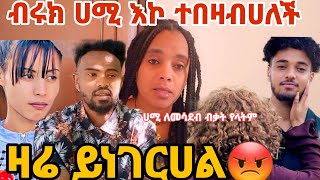 ብሩክ በጣም ታሳፍራለህ ዛሬ ይነገሬሀል አበዛሀዉ አሹ ሀሚ ሰትጉዳ ማየት አልፈልግም አለ#Hamitube#ብሩክዩቱብ