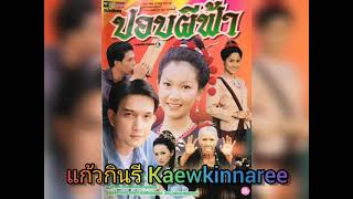 ปอบผีฟ้า -​ นงนุช สุขเจริญ (ละคร ปอบผีฟ้า 2540)​